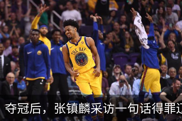 夺冠后，张镇麟采访一句话得罪辽宁！辽蜜：有本事到四川证明价值