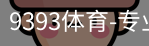 9393体育